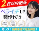 即対応！ペライチ等でオシャレなLPを制作いたします あとから好きに編集できるように納品します！ イメージ1
