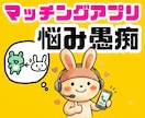 男性の不満や本音！恋愛・婚活のモヤモヤ解消します マッチングアプリの悩みや片思い、復縁、浮気不倫の愚痴チャット イメージ1