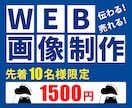 低価格・修正無制限！WEB画像いろいろ作成します 親切・丁寧・誠実に対応。今なら先着10名様限定で1500円！ イメージ3