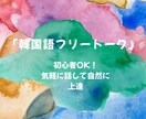 初心者OK ｜フリートークで韓国語を話せます 話す楽しさ重視！安心してフリートーク。 イメージ1