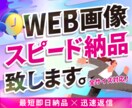Web画像お急ぎ納品致します 【行政・法人案件実績あり】のデザイナーが制作します イメージ1