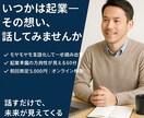 いつかは起業したいけど…その不安をお聴きします 【初回限定】起業準備のモヤモヤを一緒に整理する60分 イメージ1