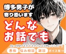 博多男子が溜まった愚痴やストレス、全部聴きます 今日は全部吐き出して大丈夫。誰にも話せない悩みでも何でもOK イメージ1