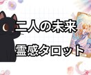 １日内鑑定！ここからの2人の未来を占います 片思い・復縁・結婚・複雑恋愛　どんな恋愛でも占います イメージ1