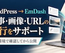 WordPressをEmDashへ移行します 記事・画像・URLを確認｜小規模ブログ・企業サイト向け イメージ1