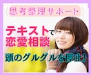 思考整理サポート❗️次の一手を一緒に仮決めします 【リピーター様限定】彼/彼女の言葉を分析し解釈を整えます イメージ1