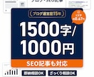 即日可】1500字1000円で記事を作成します ブログ歴15年のプロが記事を丁寧に作成します。 イメージ1