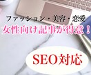 SEO対策！女性目線の記事を作成いたします 恋愛・美容・ファッション・お金ジャンル｜丁寧に執筆します。 イメージ1