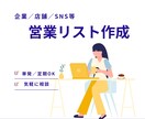営業リスト／アカウントリスト等作成します 条件に合わせたターゲットリストお作りします！ イメージ1