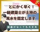 とにかく早く！一級建築士が土地の風水を鑑定します 【地相鑑定】あなたの体質に合った風水を処方します イメージ2