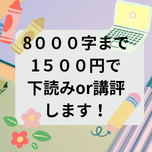 八千文字以下の文の下読みor講評させていただきます 腐女子歴20年越えの私が短い文章下読みor講評します！ イメージ1