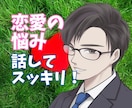 身内や友人に言いづらいあなたの恋愛じっくり聴きます 恋愛でモヤモヤしてる？話してスッキリさせましょう！即電話OK イメージ1