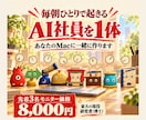 毎朝自分で動くAI社員を一緒に作ります 頼まなくても毎朝起きて働く1体をあなたのMacに イメージ1