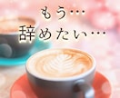 今の仕事…続けるべき？あなたの未来に光を照らします モヤモヤを晴らして【望む未来】を引き寄せるタロット鑑定♡ イメージ1