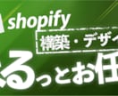 デザイン・機能込）Shopifyサイト構築します 運用まで一緒に考えて制作・カスタマイズをします イメージ2