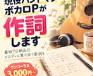現役バンドマン・ボカロPが丁寧に作詞します 最短7日納品◎メロディに寄り添う歌詞を【今だけ限定価格】 イメージ1