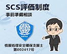 SCS評価制度の事前準備相談を承ります 何から始めるか現状把握と規模感について客観的に助言いたします イメージ1