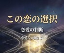 今の恋を続けるべきか未来の可能性まで含めて占います 迷っている気持ちを整理し後悔しない選択のヒントをお伝えします イメージ1