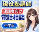 中学生の保護者｜勉強や受験や進路の悩み相談ききます 【電話相談】✅️子どもの成績✅️受験✅️進路✅️弱音や愚痴も イメージ1