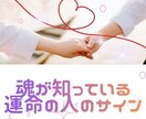こんな人を選べば幸せになれます 魂が知っている運命の人のサイン イメージ1