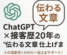 伝わる文章をAI×人力で整えます ChatGPT×プロの文章整理！伝わる文章を最短で納品します イメージ1