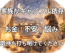 家族のギャンブル依存に悩むあなたの不安聞きます 借金や将来の不安、家族のギャンブル依存な事聞きます イメージ1
