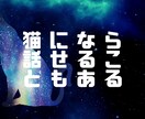 猫が君のお話を聞きます 猫になら話せることがあると思うのにゃ イメージ1