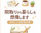 間取りから暮らしを想像する文章を書きます 住んだ気分になれるやさしい文章をお届けします イメージ1