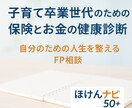 限定【５０歳以上】保険最適化のお手伝いをします あなたの保険を“守る”から“自分の為”に「ほけんナビ50＋」 イメージ1