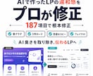 AIで作ったLPの違和感をプロが修正します 紫グラデ・3列カード・空虚なコピーを187項目で根本修正 イメージ1