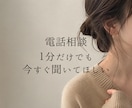 電話相談｜今すぐ寄り添います 【3分だけでも】恋愛/復縁/毒親/DV/モラハラ/仕事/愚痴 イメージ1