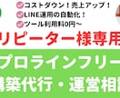 リピーター様専用プロライン運営30日サポートします LINE自動化経験者がLINE運用の自動化をサポートします！ イメージ1