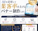 AI活用で集客UPバナーを制作します AI×人の力で高品質に制作し、反応されるバナーを作ります イメージ1