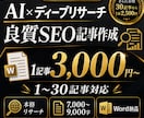 AI×ディープリサーチで良質SEO記事を作成します 1〜30記事対応｜7000字超｜網羅性を高めた長文記事 イメージ1