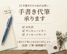 心を込めて手書き代筆いたします 一文字ずつ丁寧に。読みやすく温かみのある字を代筆いたします。 イメージ1
