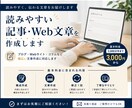 読みやすい記事・Web文章を作成します 伝えたい内容を自然で読みやすい文章に仕上げます イメージ1