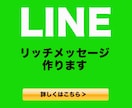 リッチメッセージ作ります 二十歳の未来のwebデザイナーがリッチメッセージ作ります イメージ1