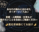 あなたの悩みに合わせてオーダーメイドで占います 恋愛・人間関係・仕事など、気になることを自由にご相談ください イメージ1