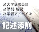 受験英語の記述問題、大問1つ添削します 二次試験や模試の記述問題を添削、解説 イメージ1