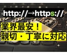 ウェブサイトの常時SSL化(https)をします SEOに効果的！「常時SSL化作業」プロにお任せください。 イメージ1