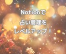 Notionを使って占い管理をレベルアップします 占い師のNotion活用術｜顧客管理をスマートに イメージ4