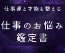 仕事で活きるあなたの才能を発掘します 現在のお悩みと照らし合わせた深堀鑑定書 イメージ1