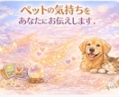 ペットは今、何を思っている？気持ちを霊視で視ます 言葉を話せないペットの気持ちを あなたにやさしくお伝えします イメージ1