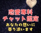 愛されヒーリング♡30分チャット鑑定いたします リアルタイムであなたの恋愛の悩みに答えていきます イメージ1