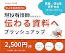 現役看護師が学会・院内研修のパワポ資料を清書します 臨床10年以上の知見で専門用語も説明不要！伝わる資料作成に イメージ1