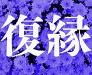 限定10名様！！霊視し復縁に向けて導きます 別れの原因＋復縁に向けて避けるべきNGを短くお伝えします イメージ1