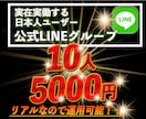 あなたの公式LINEグループ友達10名増加します 当店員それぞれのコミニュティから実在するリアル日本人の流入 イメージ1