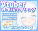 Vtuberさん向けLive2Dモデリング承ります シンプルで綺麗に動くモデリング制作致します✨️ イメージ1