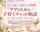 30分チャット✦子育ての悩み・不安に寄り添います 【先着10名限定価格】寄り添い&浄化でモヤモヤ解消♡ イメージ1
