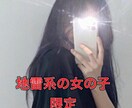 地雷系の女の子限定のサービスとさせて頂いています 悩みある地雷系の女の子のお話し聞きます。 イメージ1